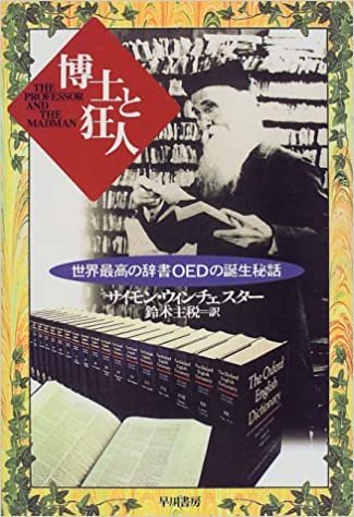 ダウンロード  博士と狂人―世界最高の辞書OEDの誕生秘話 本