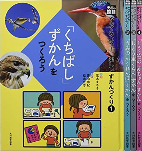 光村の国語やってみよう!楽しいずかんづくり(全4巻セット)―小学校低学年向き