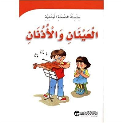 تحميل العينان و الاذنان - سلسلة الصحة البدنية - 1st Edition