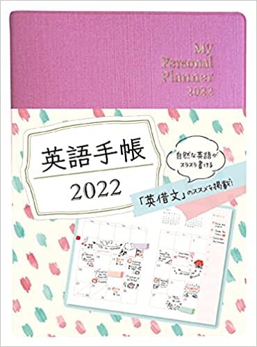 英語手帳 2022年版 ミニ版リッチピンク
