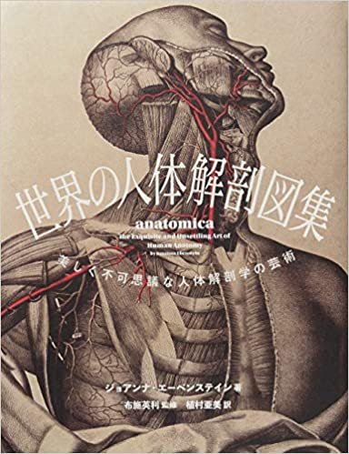 世界の人体解剖図集-美しく不可思議な人体解剖学の芸術-