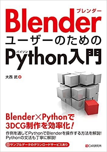 ダウンロード  BlenderユーザーのためのPython入門 本