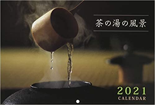 ダウンロード  茶の湯の風景2021 CALENDAR ([カレンダー]) 本
