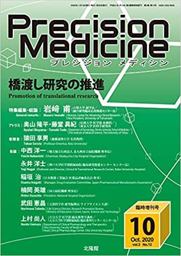 月刊 Precision Medicine 2020年10月臨時増刊号 橋渡し研究の推進