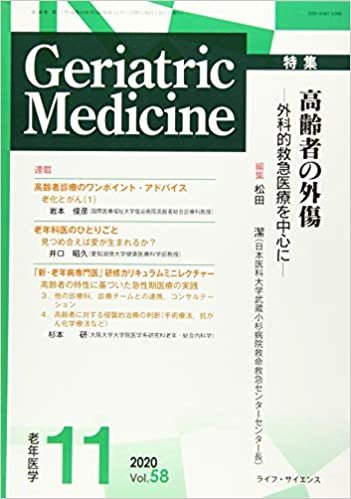ダウンロード  Geriatric Medicine Vol.58 No.11―老年医学 特集:高齢者の外傷ー外科的救急医療を中心にー 本