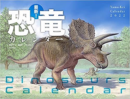 ダウンロード  カレンダー2022　最新！　恐竜カレンダー (月めくり・壁掛け) (ヤマケイカレンダー2022) 本