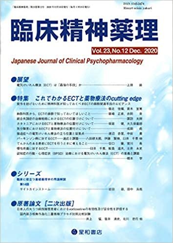 臨床精神薬理 第23巻12号〈特集〉これでわかるECTと薬物療法のcutting edge ダウンロード