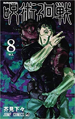 ダウンロード  呪術廻戦 8 (ジャンプコミックス) 本