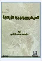 تحميل الميكروبيولوجيا الزراعية - by إبراهيم يوسف طرابلسي1st Edition