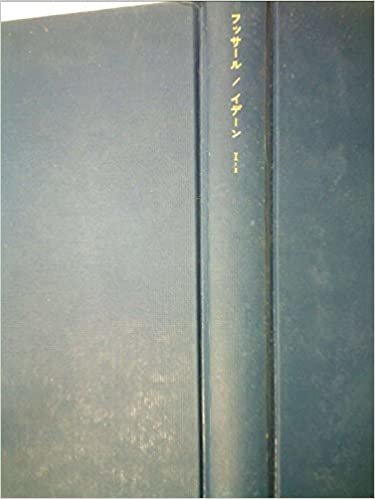 ダウンロード  イデーン〈1-1〉純粋現象学への全般的序論―純粋現象学と現象学的哲学のための諸構想 (1979年) 本