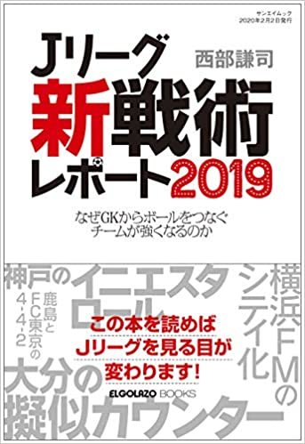 ダウンロード  Jリーグ 「 新戦術 」 レポート 2019 (エルゴラッソ) 本
