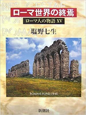 ダウンロード  ローマ人の物語 (15) ローマ世界の終焉 本