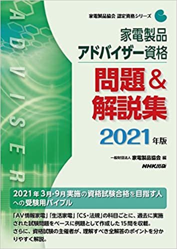 ダウンロード  家電製品アドバイザー資格 問題&解説集 2021年版 (家電製品協会認定資格シリーズ) 本