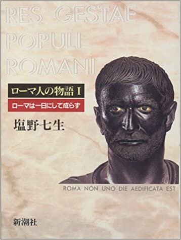 ダウンロード  ローマ人の物語 (1) ローマは一日にして成らず 本