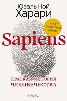 Бесплатно   Скачать Sapiens. Краткая история человечества. Коллекционное издание с подписью автора