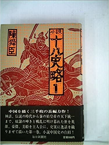 ダウンロード  小説十八史略〈1〉 (1977年) 本