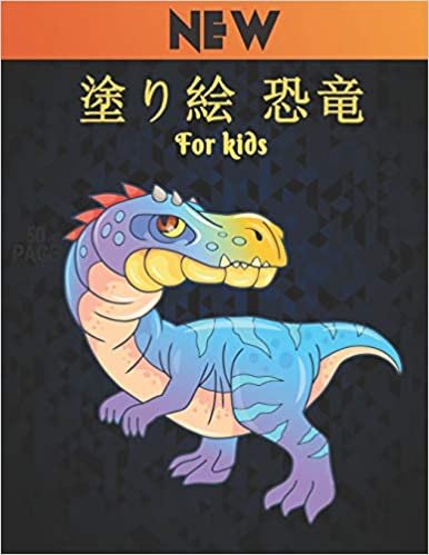 塗り絵 恐竜 For kids: New 塗り絵 恐竜 楽しいぬりえブック50恐竜のデザイン子供、男の子、女の子、大人のためのぬりえ恐竜動物愛好家のためのリラックスギフト素晴らしい恐竜ぬりえブック大人と子供たち ダウンロード