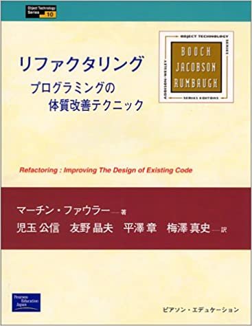 リファクタリング―プログラムの体質改善テクニック (Object Technology Series) ダウンロード