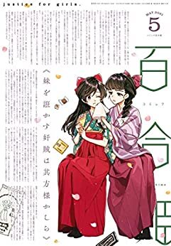 コミック百合姫 2021年5月号[雑誌] ダウンロード