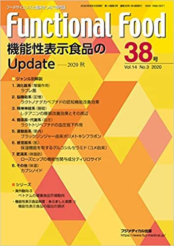 Functional Food Vol.14 No.3 機能性表示食品のUpdateー2020秋 ダウンロード