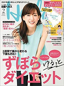 ダウンロード  日経ヘルス 2021年2月号 [雑誌] 本