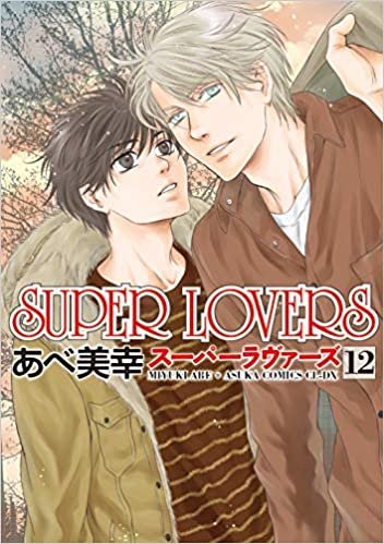 SUPER LOVERS 第12巻 (あすかコミックスCL-DX)