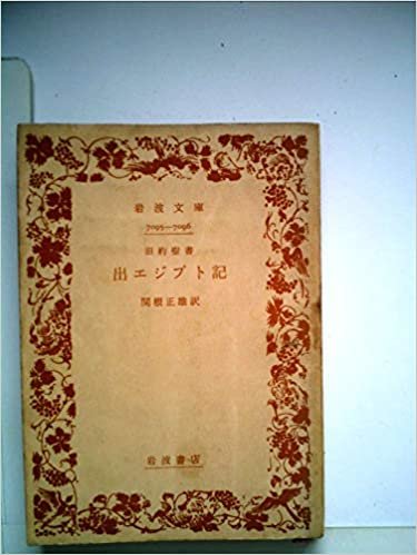 ダウンロード  出エジプト記―旧約聖書 (1969年) (岩波文庫) 本