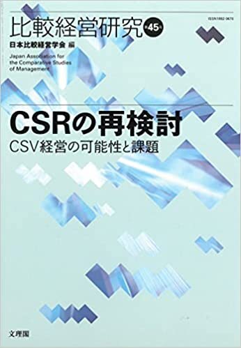 ダウンロード  比較経営研究45 CSRの再検討 CSV経営の可能性と課題 本