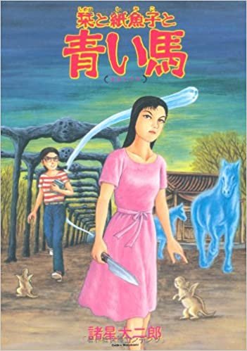 栞と紙魚子と青い馬 (眠れぬ夜の奇妙な話コミックス)