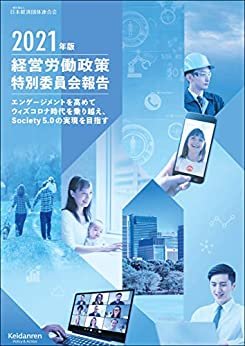 ダウンロード  2021年版 経営労働政策特別委員会報告 本