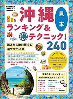 沖縄ランキング＆マル得テクニック！ 【見本】 (地球の歩き方 マル得BOOKS)