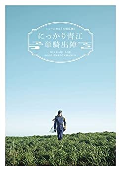 ミュージカル『刀剣乱舞』 にっかり青江 単騎出陣（2021年公演） パンフレット【電子版】 ダウンロード