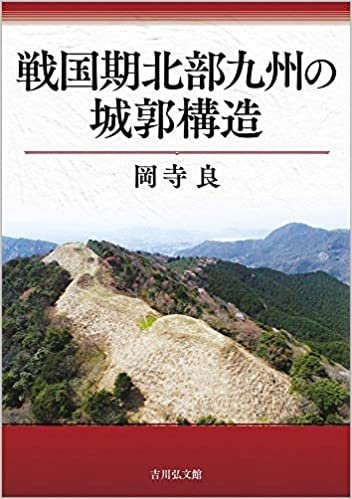 戦国期北部九州の城郭構造 ダウンロード