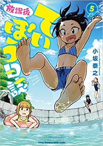 放課後ていぼう日誌(5) (ヤングチャンピオン烈コミックス) ダウンロード