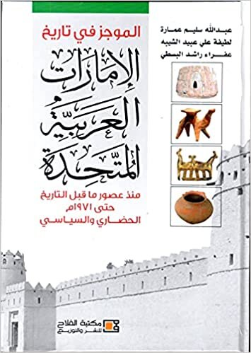 تحميل الموجز في تاريخ الإمارات العربية المتحدة الحضاري والسياسي (منذ عصور ما قبل التاريخ حتى 1971م)