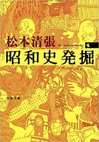 ダウンロード  新装版 昭和史発掘 (4) (文春文庫) 本