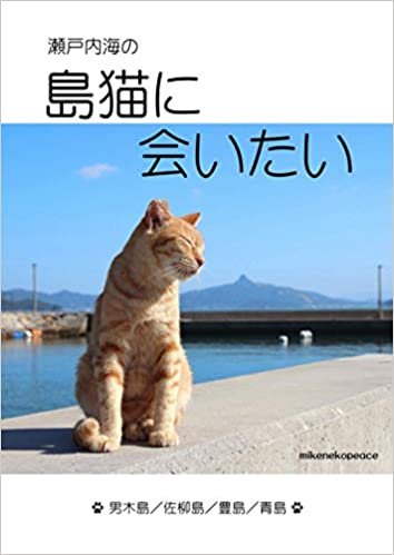 瀬戸内海の 島猫に会いたい