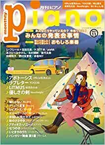 月刊ピアノ 2021年11月号