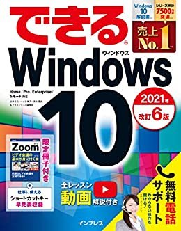 ダウンロード  できるWindows 10 2021年 改訂6版 できるシリーズ 本