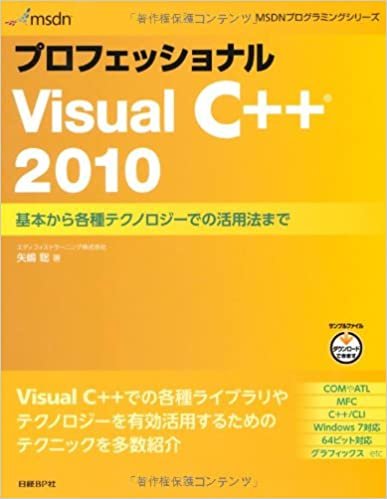 プロフェッショナル VISUAL C++ 2010 (MSDNプログラミングシリーズ)