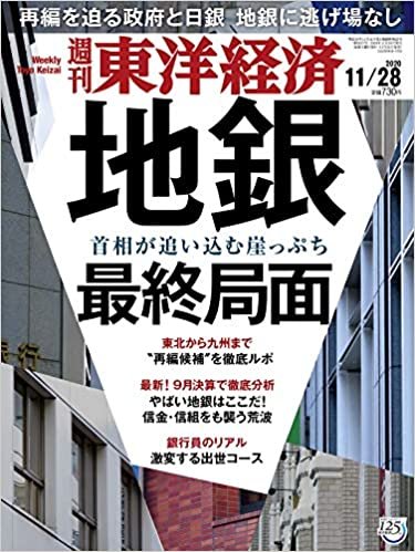 週刊東洋経済 2020/11/28号 [雑誌](地銀 最終局面)