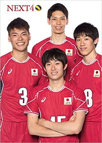 「NEXT4」全日本男子バレーボール (日本文化出版ムック)
