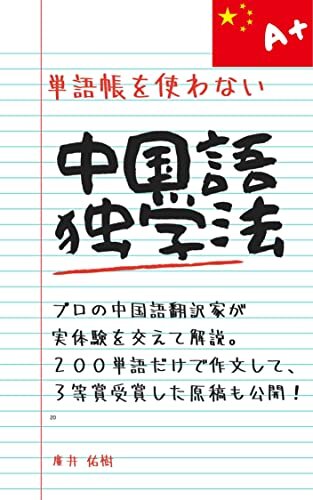 ダウンロード  【最強の中国語独学法】単語帳を使わない中国語勉強法！筆者はこれでHSK6級も合格しました。(200単語で作文→受賞：その原文＆現代語訳つき) 本
