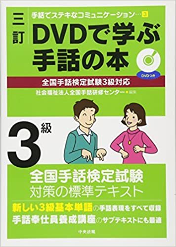 ダウンロード  三訂 DVDで学ぶ手話の本 全国手話検定試験3級対応 (手話でステキなコミュニケーション 3) 本