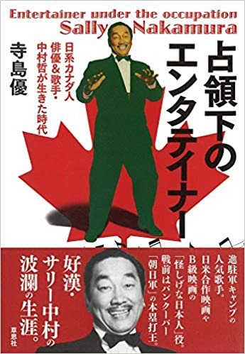 占領下のエンタテイナー: 日系カナダ人俳優&歌手・中村哲が生きた時代 ダウンロード