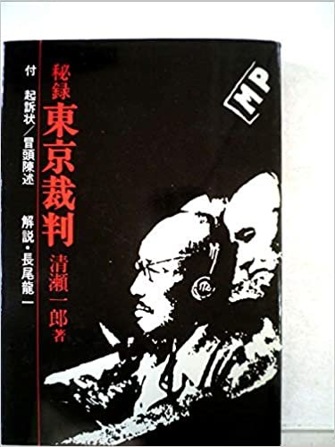 秘録東京裁判 (1967年)