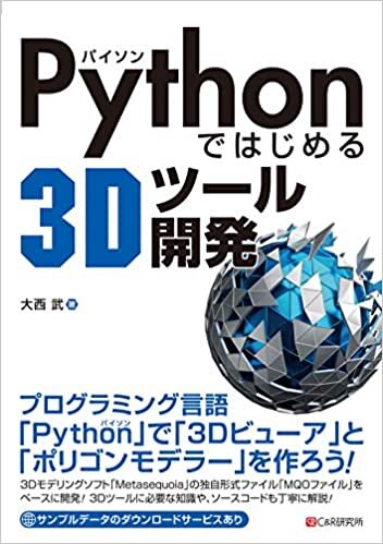 ダウンロード  Pythonではじめる3Dツール開発 本