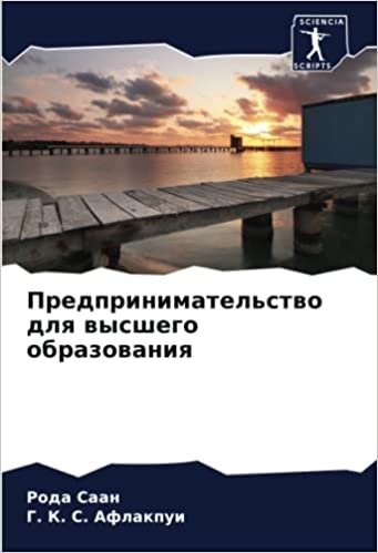 Предпринимательство для высшего образования (Russian Edition)