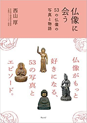 ダウンロード  仏像に会うー53の仏像の写真と物語 本