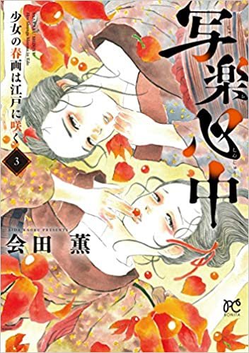 ダウンロード  写楽心中 少女の春画は江戸に咲く 3 (3) (ボニータコミックス) 本